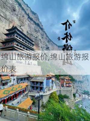 绵山旅游报价,绵山旅游报价表