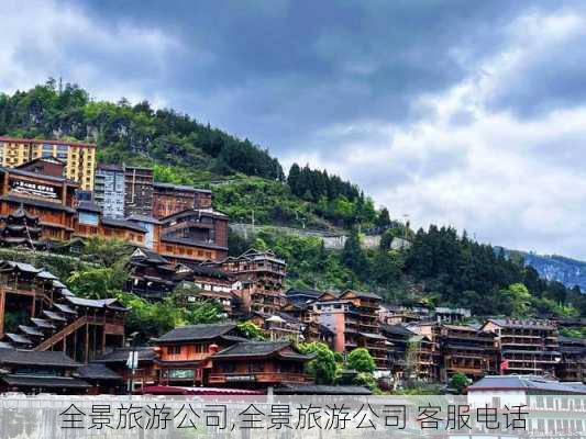 全景旅游公司,全景旅游公司 客服电话