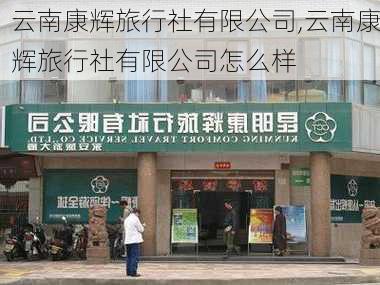 云南康辉旅行社有限公司,云南康辉旅行社有限公司怎么样