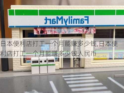 日本便利店打工一个月能赚多少钱,日本便利店打工一个月能赚多少钱人民币