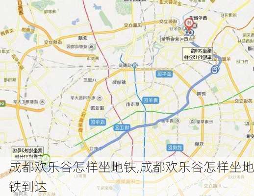 成都欢乐谷怎样坐地铁,成都欢乐谷怎样坐地铁到达