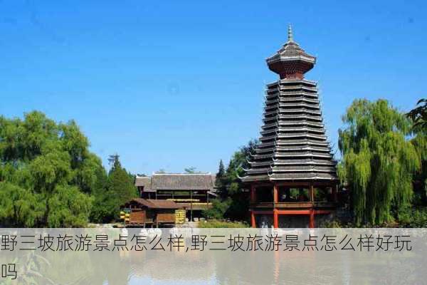 野三坡旅游景点怎么样,野三坡旅游景点怎么样好玩吗