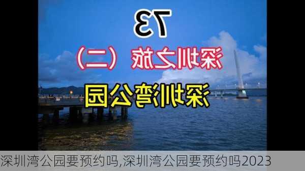 深圳湾公园要预约吗,深圳湾公园要预约吗2023