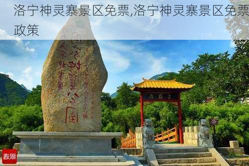 洛宁神灵寨景区免票,洛宁神灵寨景区免票政策