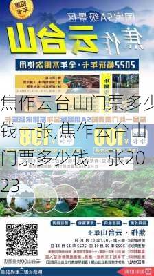 焦作云台山门票多少钱一张,焦作云台山门票多少钱一张2023