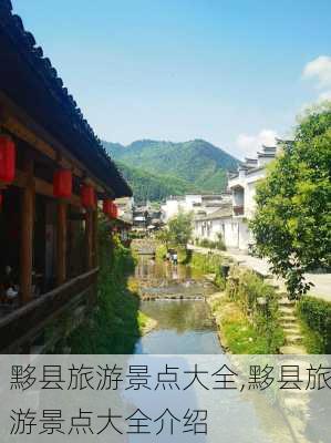 黟县旅游景点大全,黟县旅游景点大全介绍