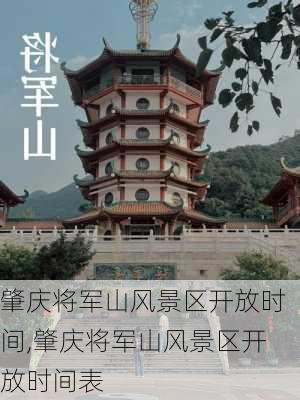 肇庆将军山风景区开放时间,肇庆将军山风景区开放时间表