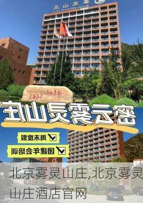 北京雾灵山庄,北京雾灵山庄酒店官网