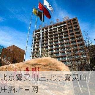 北京雾灵山庄,北京雾灵山庄酒店官网