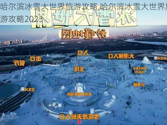 哈尔滨冰雪大世界旅游攻略,哈尔滨冰雪大世界旅游攻略2023