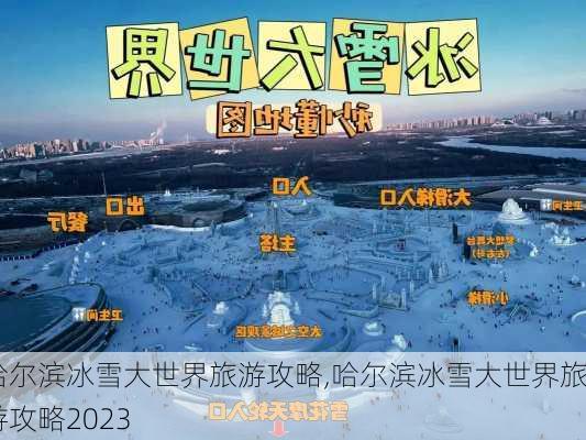 哈尔滨冰雪大世界旅游攻略,哈尔滨冰雪大世界旅游攻略2023