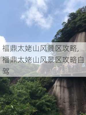 福鼎太姥山风景区攻略,福鼎太姥山风景区攻略自驾