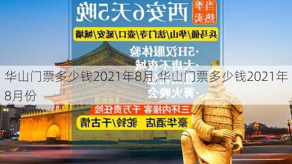 华山门票多少钱2021年8月,华山门票多少钱2021年8月份