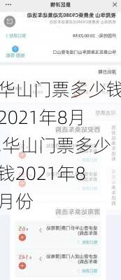 华山门票多少钱2021年8月,华山门票多少钱2021年8月份