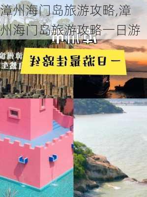 漳州海门岛旅游攻略,漳州海门岛旅游攻略一日游