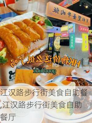 江汉路步行街美食自助餐,江汉路步行街美食自助餐厅