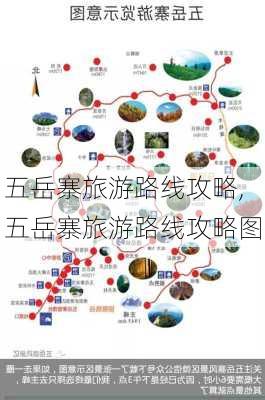 五岳寨旅游路线攻略,五岳寨旅游路线攻略图