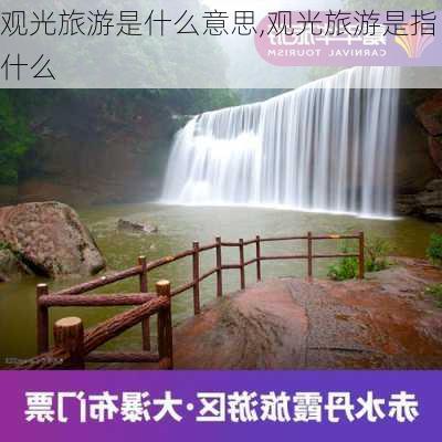 观光旅游是什么意思,观光旅游是指什么