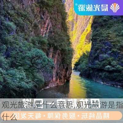 观光旅游是什么意思,观光旅游是指什么