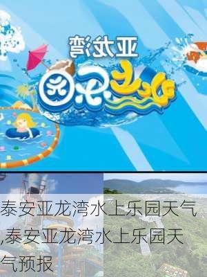 泰安亚龙湾水上乐园天气,泰安亚龙湾水上乐园天气预报