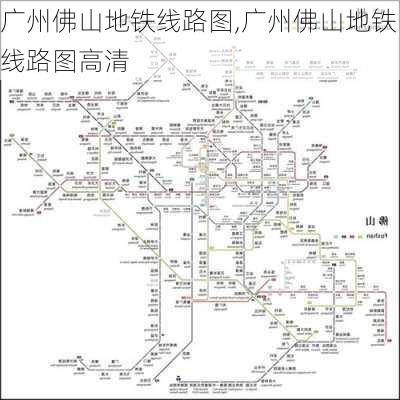 广州佛山地铁线路图,广州佛山地铁线路图高清