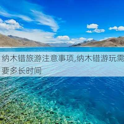 纳木错旅游注意事项,纳木错游玩需要多长时间