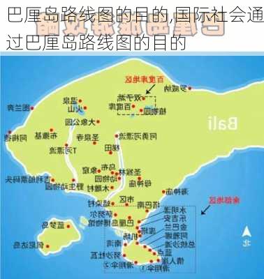 巴厘岛路线图的目的,国际社会通过巴厘岛路线图的目的