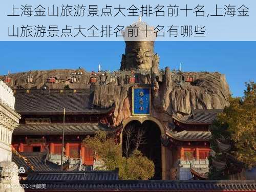 上海金山旅游景点大全排名前十名,上海金山旅游景点大全排名前十名有哪些