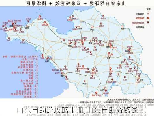 山东自助游攻略上册,山东自助游路线