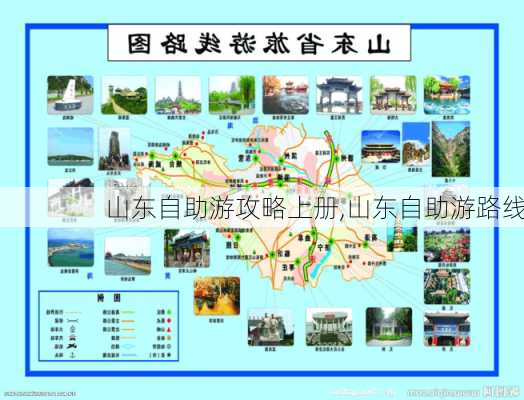 山东自助游攻略上册,山东自助游路线