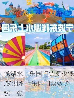 钱湖水上乐园门票多少钱,钱湖水上乐园门票多少钱一张