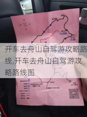 开车去舟山自驾游攻略路线,开车去舟山自驾游攻略路线图