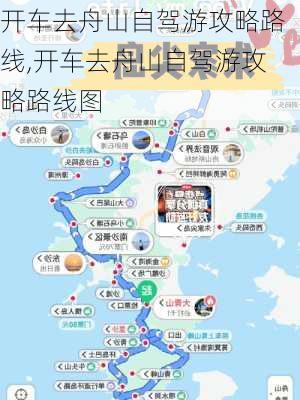 开车去舟山自驾游攻略路线,开车去舟山自驾游攻略路线图