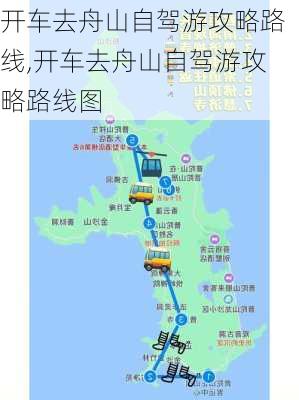 开车去舟山自驾游攻略路线,开车去舟山自驾游攻略路线图