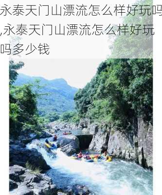 永泰天门山漂流怎么样好玩吗,永泰天门山漂流怎么样好玩吗多少钱