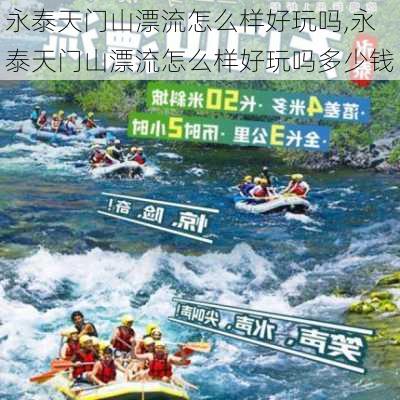 永泰天门山漂流怎么样好玩吗,永泰天门山漂流怎么样好玩吗多少钱