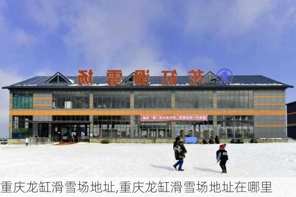 重庆龙缸滑雪场地址,重庆龙缸滑雪场地址在哪里