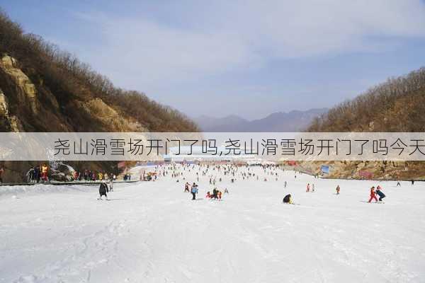 尧山滑雪场开门了吗,尧山滑雪场开门了吗今天