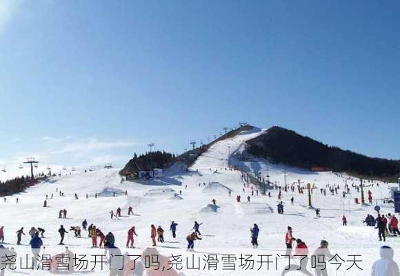 尧山滑雪场开门了吗,尧山滑雪场开门了吗今天