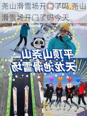 尧山滑雪场开门了吗,尧山滑雪场开门了吗今天