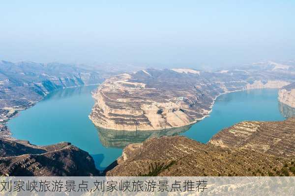 刘家峡旅游景点,刘家峡旅游景点推荐