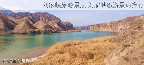 刘家峡旅游景点,刘家峡旅游景点推荐