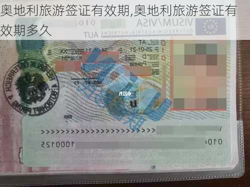 奥地利旅游签证有效期,奥地利旅游签证有效期多久