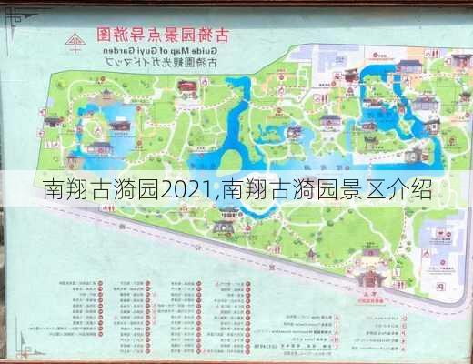 南翔古漪园2021,南翔古漪园景区介绍