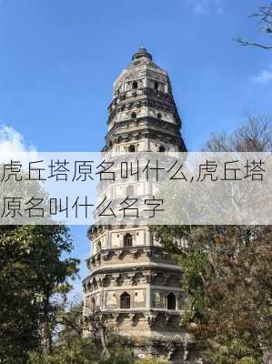 虎丘塔原名叫什么,虎丘塔原名叫什么名字