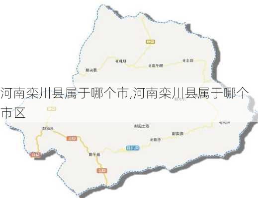 河南栾川县属于哪个市,河南栾川县属于哪个市区