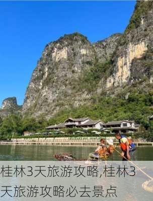 桂林3天旅游攻略,桂林3天旅游攻略必去景点