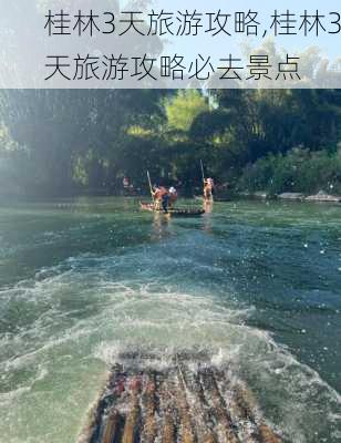 桂林3天旅游攻略,桂林3天旅游攻略必去景点