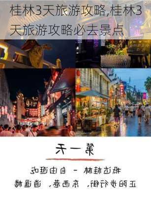 桂林3天旅游攻略,桂林3天旅游攻略必去景点