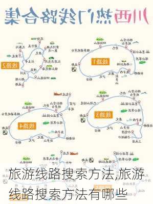 旅游线路搜索方法,旅游线路搜索方法有哪些